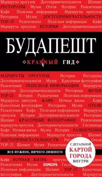 Будапешт. 6-е изд., испр. и доп.