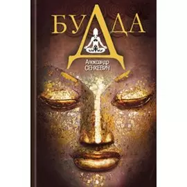 Будда
