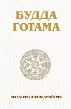 Будда Готама