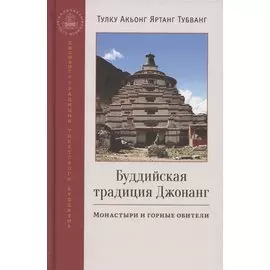 Буддийская традиция Джонанг. Монастыри и горные обители