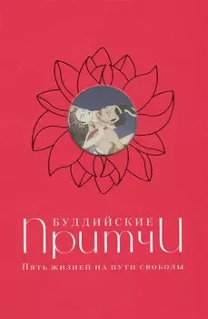 Буддийские притчи. Пять жизней на пути свободы (красная)