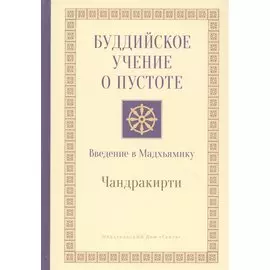 Буддийское учение о пустоте. Введение в Мадхьямику