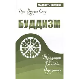 Буддизм: Традиции. Основы. Идеология