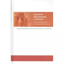 Буддизм Ваджраяны в России: От контактов к взаимодействию