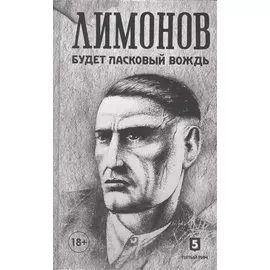 Будет ласковый вождь