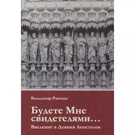 Будете Мне свидетелями Введение в Деяния Апостолов (м) Ракоцы