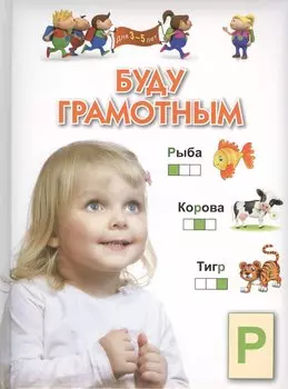 Буду грамотным (для 3-5 лет)