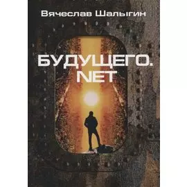 Будущего.net