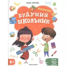 Будущий школьник. Мышление 4+. Более 50 заданий