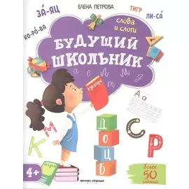 Будущий школьник. Слова и слоги