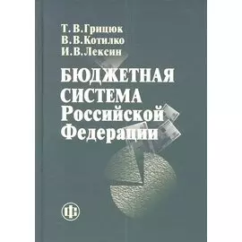 Бюджетная система Российской Федерации. Учебно-методическое пособие