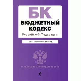 Бюджетный кодекс Российской Федерации. Текст с посл. изм. и доп. на 1 февраля 2022 года