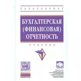 Бухгалтерская (финансовая) отчетность. Учебник
