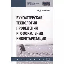 Бухгалтерская технология проведения и оформления инвентаризации. Учебник