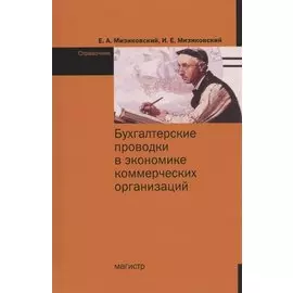 Бухгалтерские проводки в экономике коммерческих организаций. Справочник с комментариями и рекомендациями