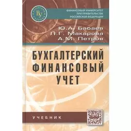 Бухгалтерский финансовый учет. Учебник