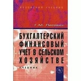 Бухгалтерский финансовый учет в сельском хозяйстве: Учебник