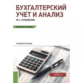 Бухгалтерский учет и анализ. Конспект лекций: учебное пособие