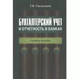 Бухгалтерский учет и отчетность в банках. Учебное пособие