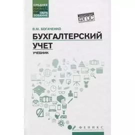 Бухгалтерский учет:учеб.