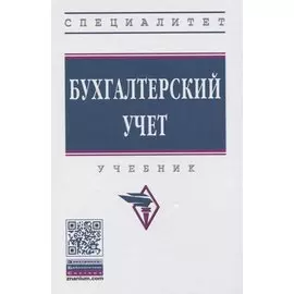 Бухгалтерский учет. Учебник