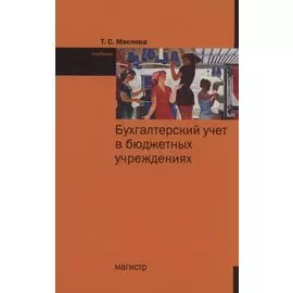 Бухгалтерский учет в бюджетных учреждениях. Учебник
