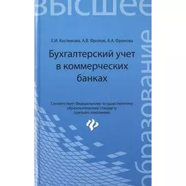 Бухгалтерский учет в коммерческих банках. Учебно-практическое пособие