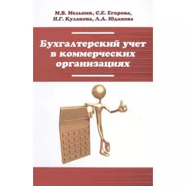 Бухгалтерский учет в коммерческих организациях. Учебное пособие