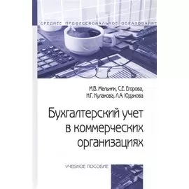 Бухгалтерский учет в коммерческих организациях. Учебное пособие