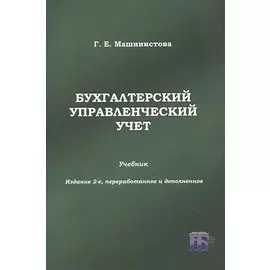 Бухгалтерский управленческий учет. Учебник