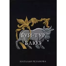 Буй-тур блюз