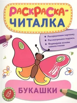 Букашки: раскраска-читалка