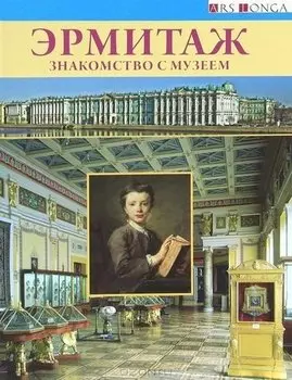 Буклет "Эрмитаж. Знакомство с музеем" русск.яз.