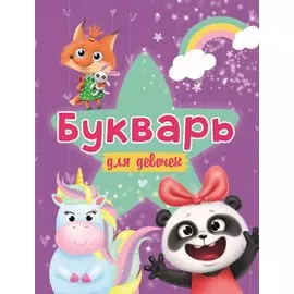 БУКВАРЬ ДЛЯ ДЕВОЧЕК выбор.лак, офсет 200х258
