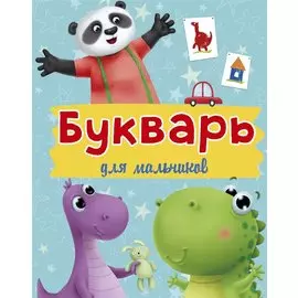 Букварь для Мальчиков