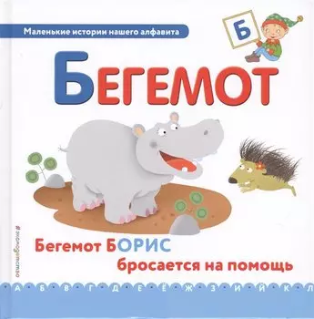 Буква Б - Бегемот. Бегемот Борис бросается на помощь