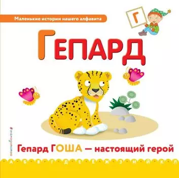 Буква Г - Гепард. Гепард Гоша - настоящий герой