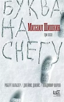 Буква на снегу