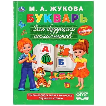 БУКВАРЬ ДЛЯ БУДУЩИХ ОТЛИЧНИКОВ