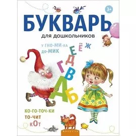 Букварь для дошкольников