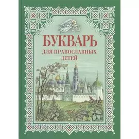 Букварь для православных детей