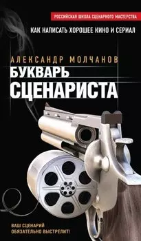 Букварь сценариста