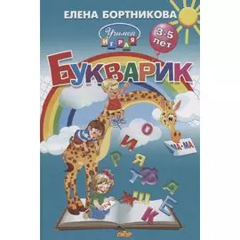 Букварик (3-5 лет)