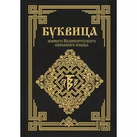 Буквица живого Великорусского образного языка