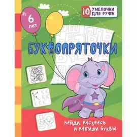 Буквопряточки. Найди, раскрась и напиши буквы