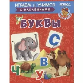 Буквы