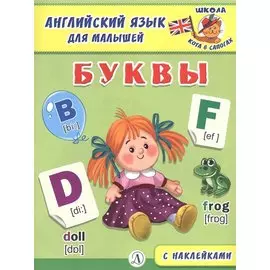 Буквы