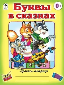 Буквы в сказках