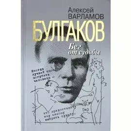 Булгаков. Бег от судьбы