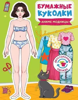 Бумажные куколки. Аниме модницы